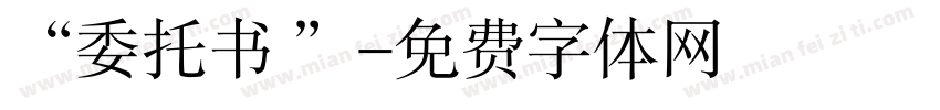 “委托书 ”字体转换